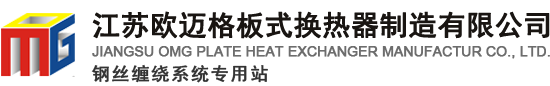 江蘇歐邁格板式換熱器制造有限公司